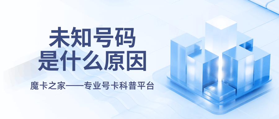 来电显示&ldquo;未知号码&rdquo;是什么原因？