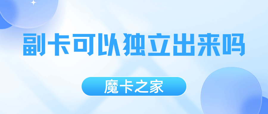 副卡可以脱离家庭套餐拥有独立月租吗？