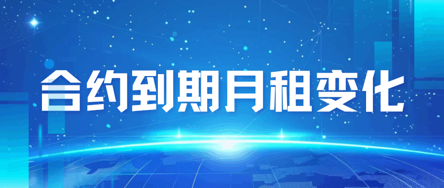 合约到期后月租费会有什么变化？