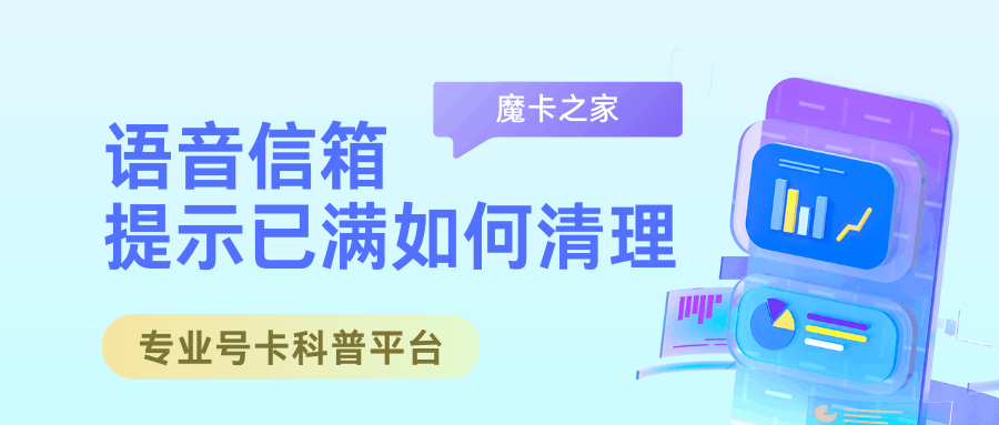 语音信箱提示已满如何清理？最新清理指南！