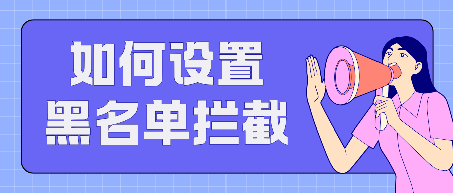 手机号码如何设置黑名单拦截骚扰电话？