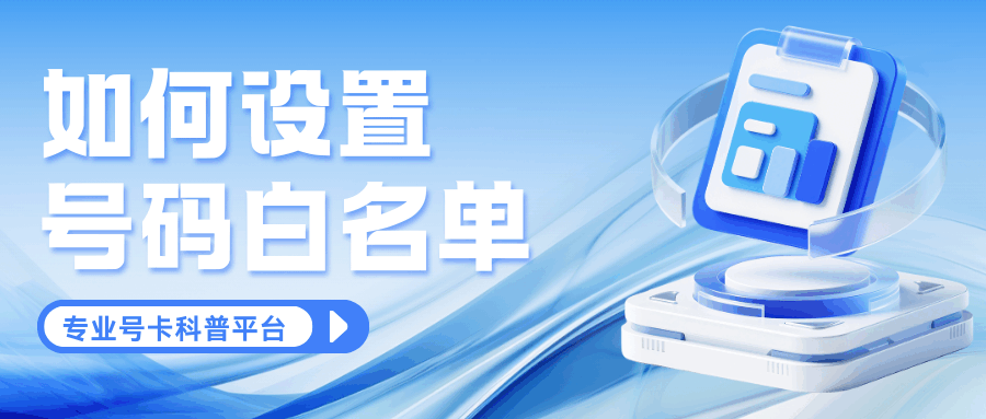 手机号码如何设置白名单仅接听熟人电话？