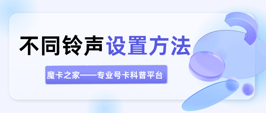 手机号码能设置不同人群不同铃声吗？