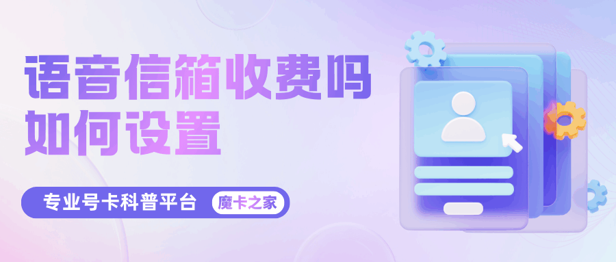 手机号码的语音信箱收费吗，怎么设置？