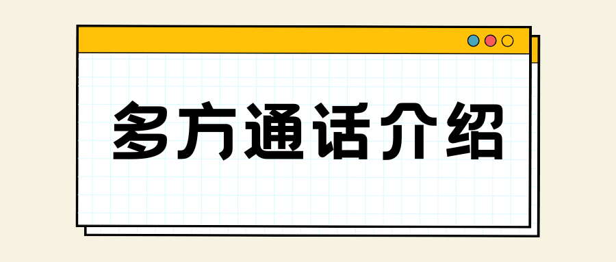 多方通话最多支持几个人？
