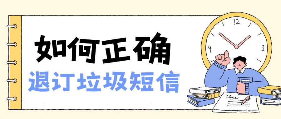 为什么回复退订后短信更多了？最新解析与应对策略！