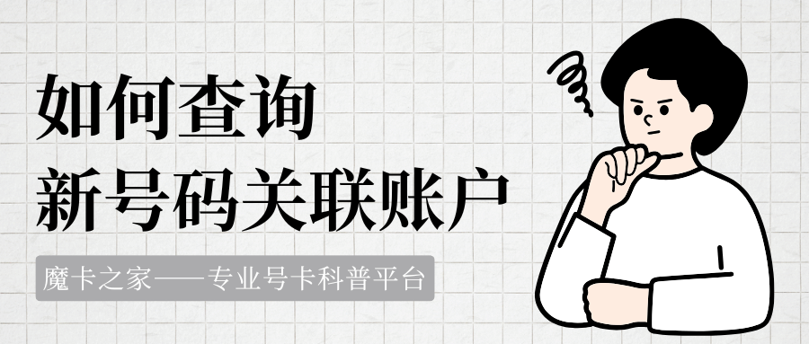 如何查询新号码关联的陌生账号？