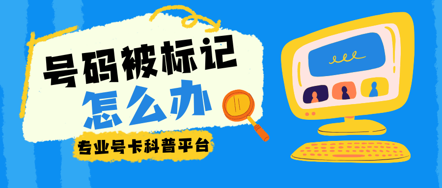 新换的号码已有标记信息怎么办？