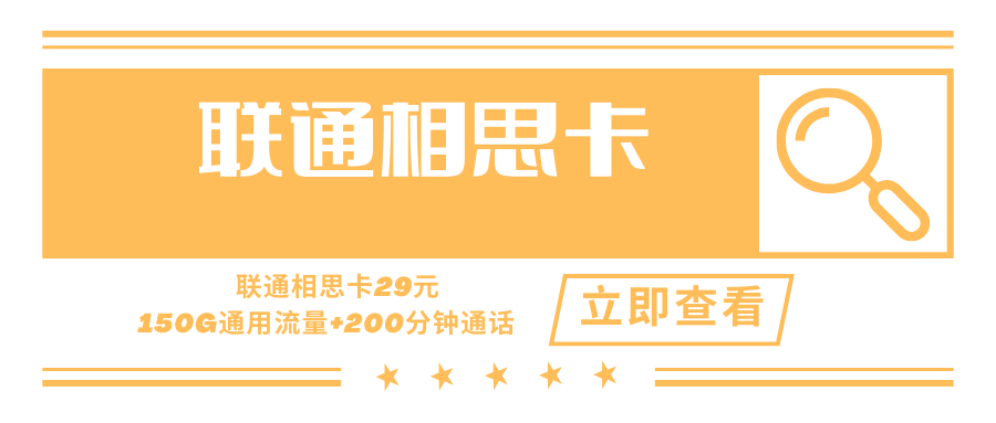 【长期套餐】联通相思卡，月租套餐29元150G通用流量+200分钟通话时长！