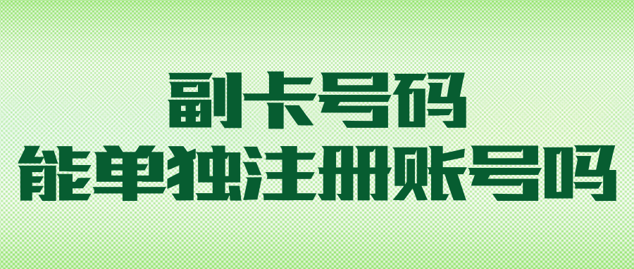 手机副卡号码能单独注册账号吗？