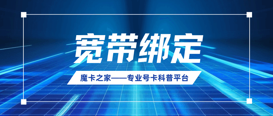 外地手机号码能否绑定本地宽带？