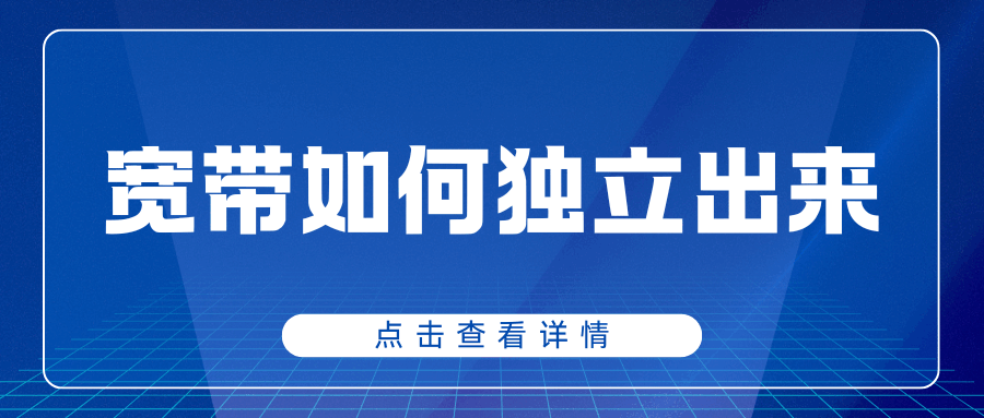 手机套餐中的宽带可以独立出来吗？