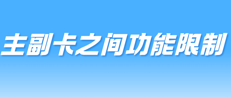 副卡之间的功能限制都有哪些？