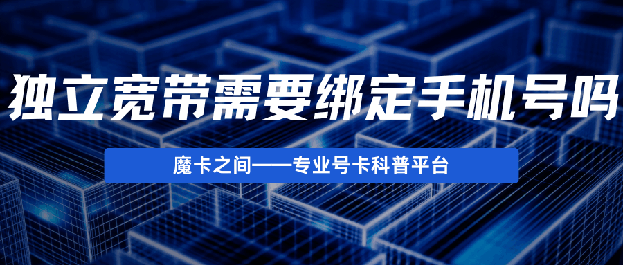 办理独立宽带需要绑定手机号码吗？