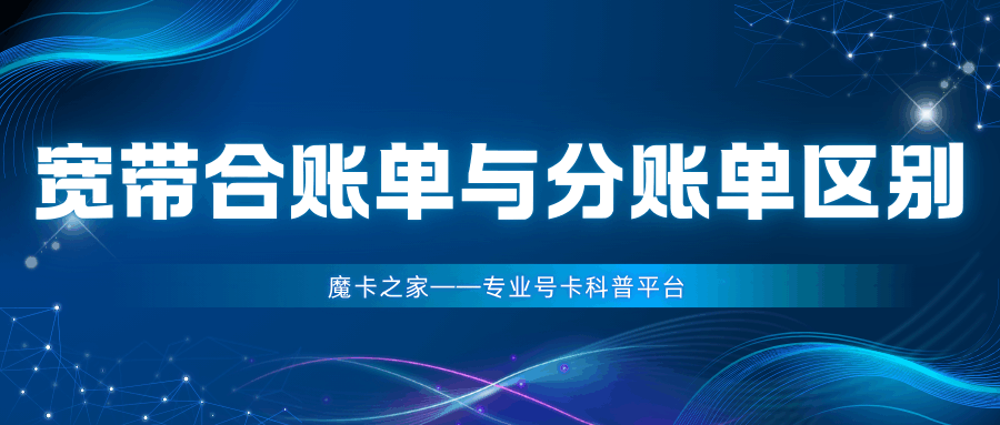 绑定后手机和宽带的账单是分开还是合并？