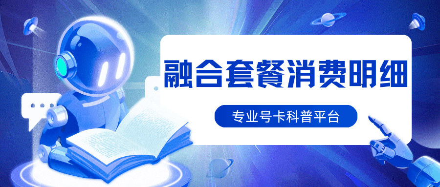 如何查询融合套餐的总消费明细？