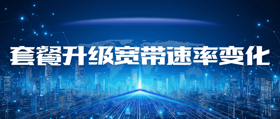 手机套餐升级后绑定的宽带速率会变吗？