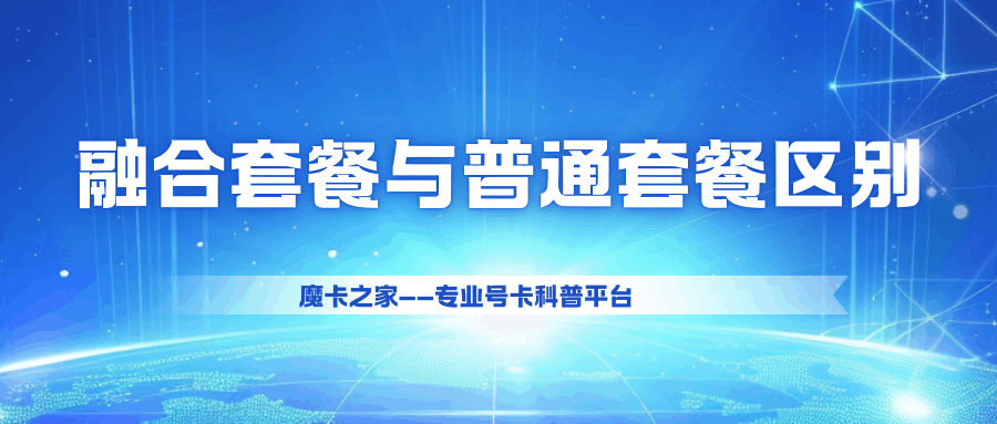 家庭融合套餐和普通套餐有什么区别？