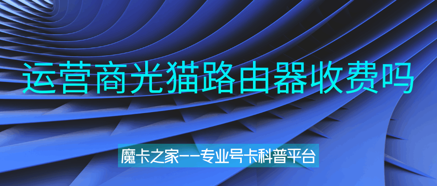 办理融合套餐送的光猫路由器是免费使用吗？
