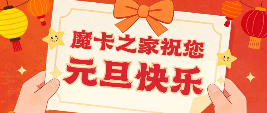 新年新气象，魔卡之家伴您畅享流量套餐新体验！