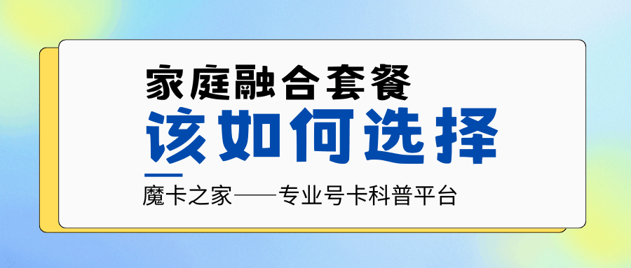 如何选择最适合自己家庭使用的融合套餐？