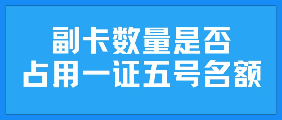 副卡数量是否占用&ldquo;一证五号&rdquo;名额？
