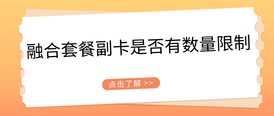 办理融合套餐副卡是否有数量限制？