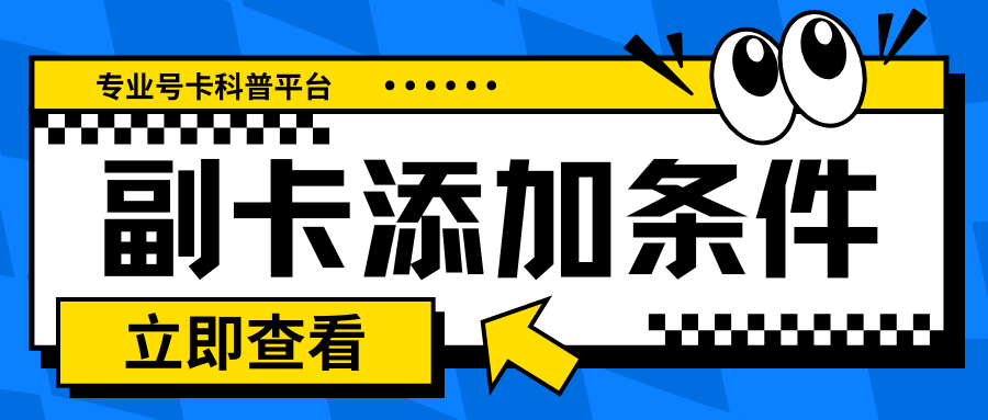添加副卡需要什么条件是否收费？