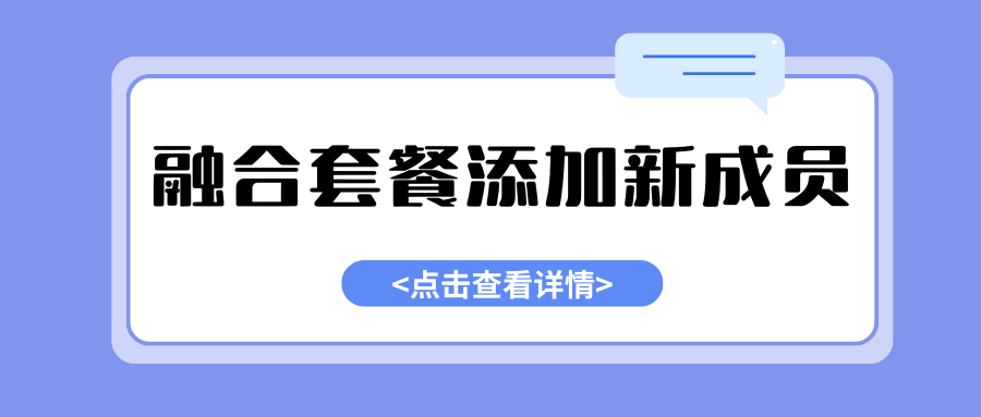 如何为家庭融合套餐添加新的成员号码？