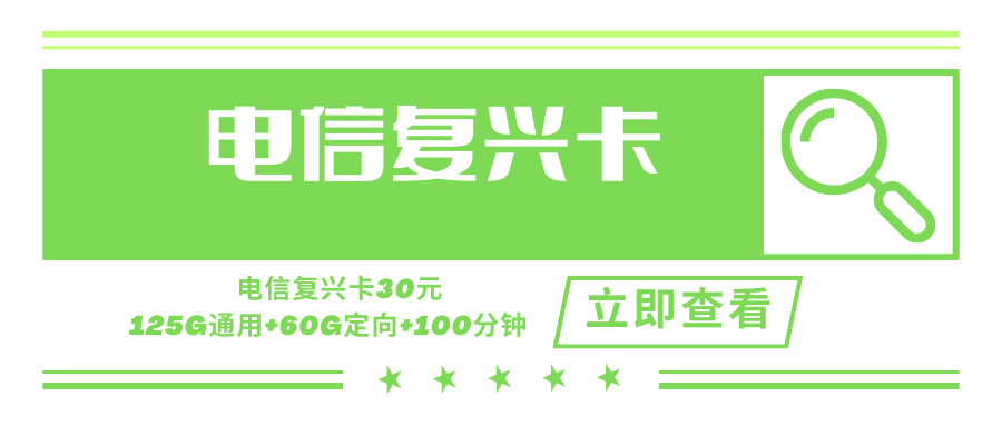 【只发广东】电信复兴卡，月租套餐30元含125G通用流量+60G定向流量+100分钟通话时长！