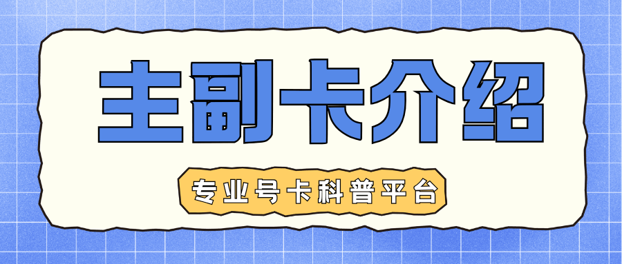 主卡挂失或补办期间副卡能否正常使用？