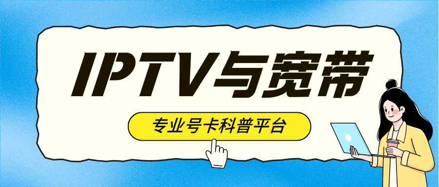 观看IPTV电视会占用手机上网的带宽吗？