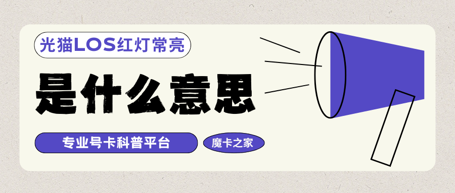 光猫LOS红灯常亮是什么意思怎么解决？