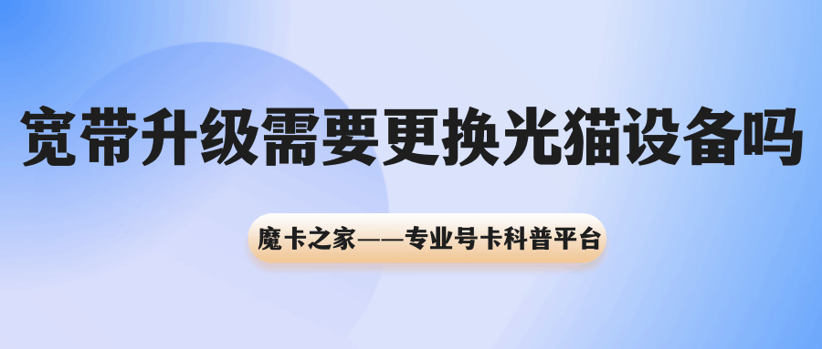 升级宽带是否需要更换光猫或路由器设备？