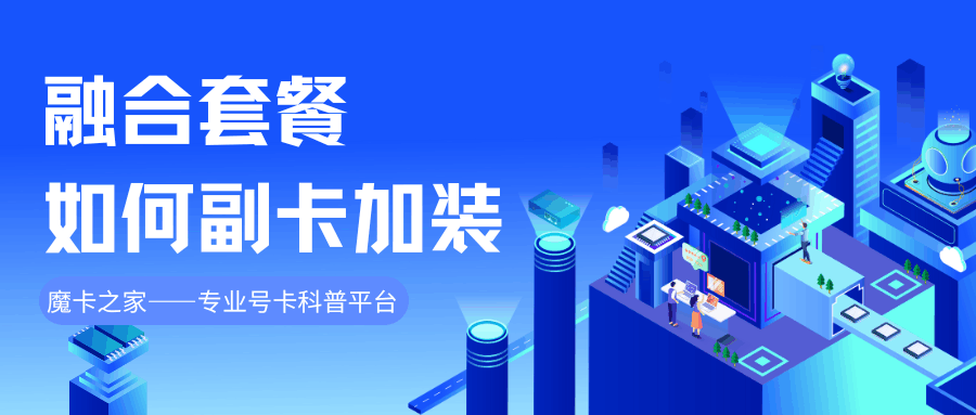 如何为家庭融合套餐增加新的手机副卡？
