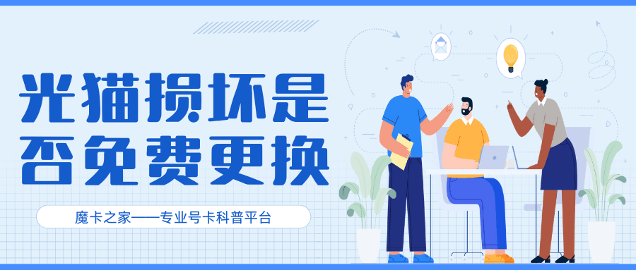光猫或路由器设备坏了是免费换吗？