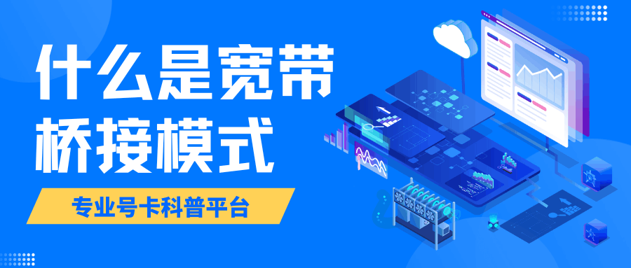 什么是宽带桥接模式？如何桥接？