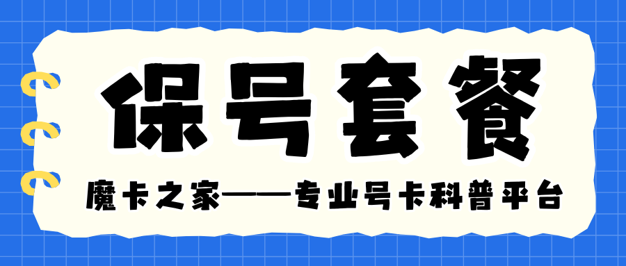 什么是保号套餐？怎么办理最低月租套餐？