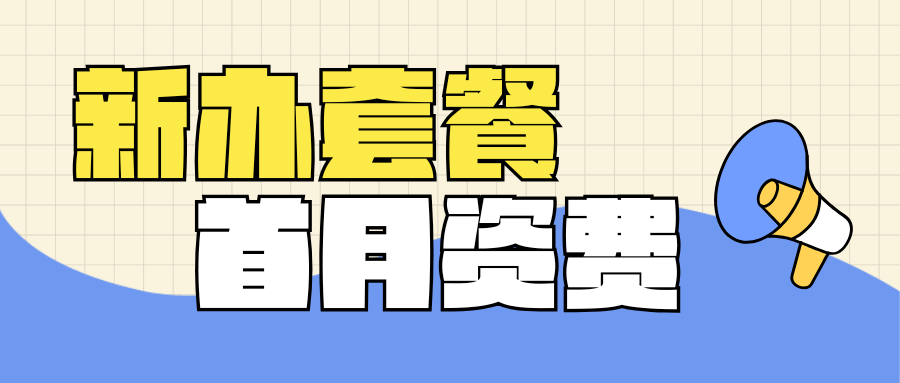 新办套餐首月费用如何计算？最新政策解读与避坑指南！