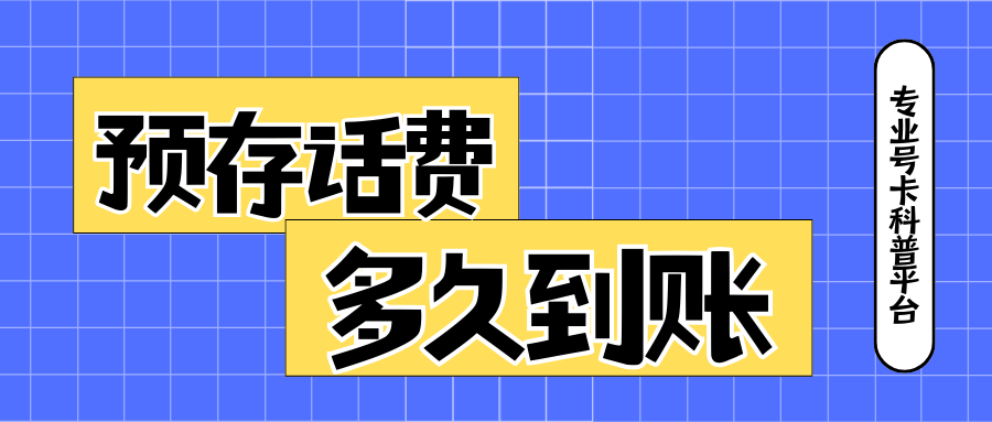 办理套餐时预存的话费什么时候到账？
