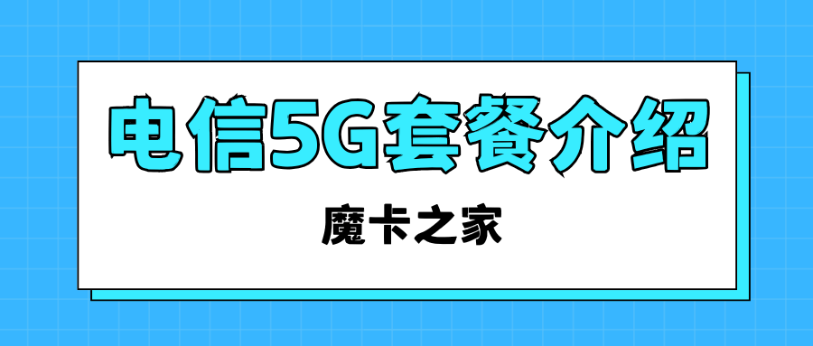 中国电信都推出哪些5G套餐，月租费用是多少？