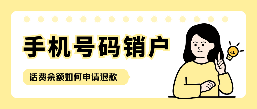 号码销户话费余额可以退款吗？如何申请退款？