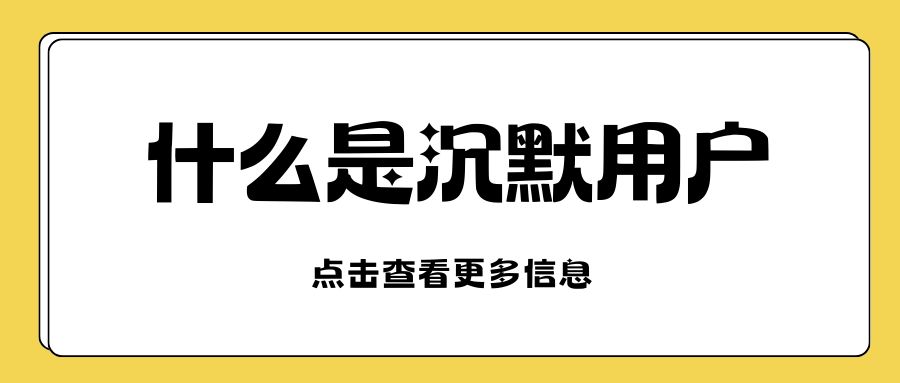 手机号被列为&ldquo;沉默用户&rdquo;是什么意思，还能激活吗？