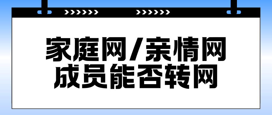 作为家庭网/亲情网的成员能否转网？