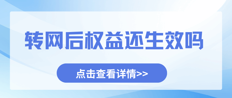 原运营商的会员等级和权益转网后还有效吗？