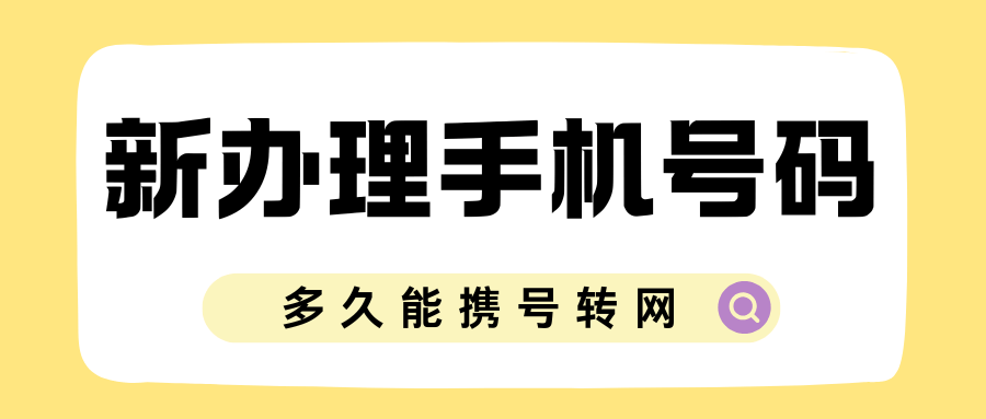 新办的手机号码多久可以申请携号转网？
