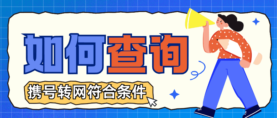 如何查询我的手机号是否符合携号转网条件？