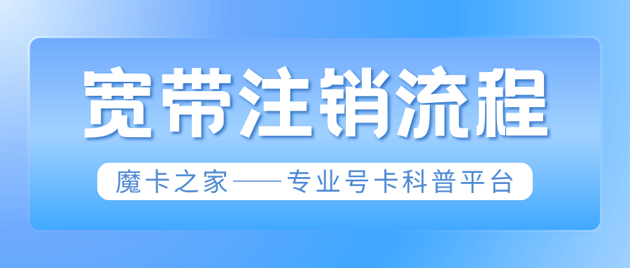宽带业务可以线上申请注销吗？
