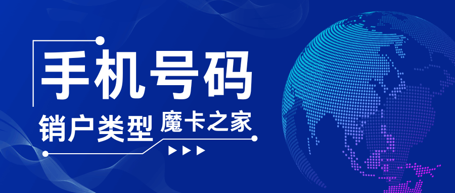欠费销户和主动销户有什么不同，哪个对个人影响更大？