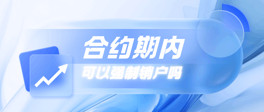 合约期内的手机号码可以强制销户吗？